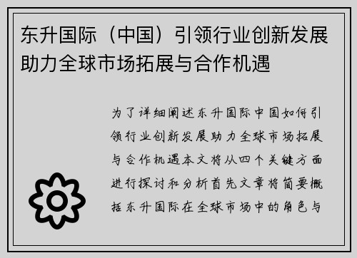 东升国际（中国）引领行业创新发展助力全球市场拓展与合作机遇