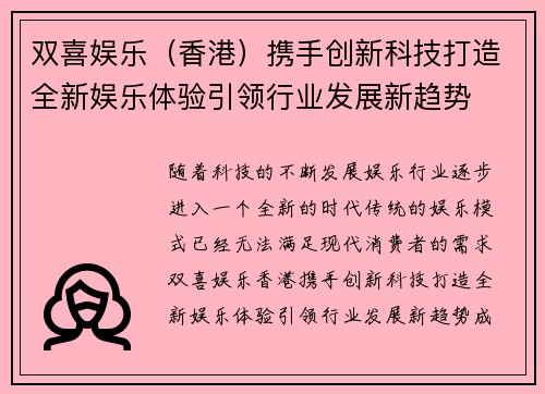 双喜娱乐（香港）携手创新科技打造全新娱乐体验引领行业发展新趋势