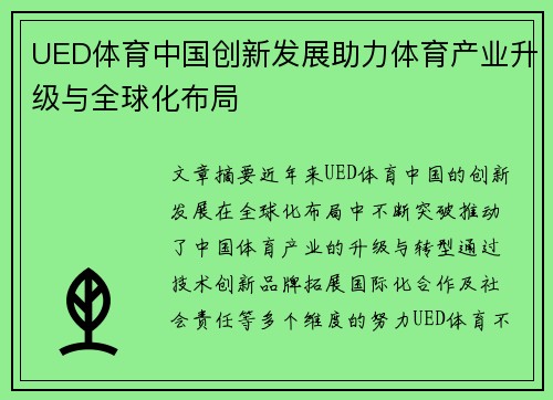 UED体育中国创新发展助力体育产业升级与全球化布局