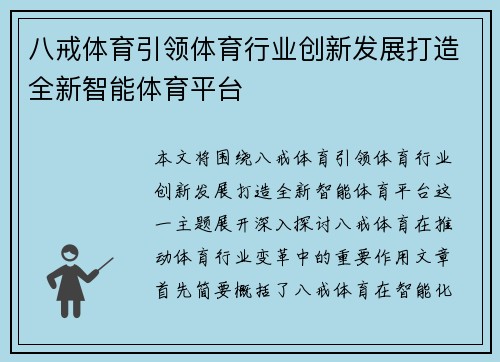 八戒体育引领体育行业创新发展打造全新智能体育平台