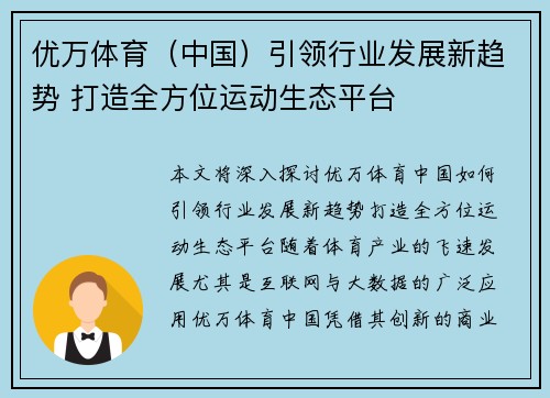 优万体育（中国）引领行业发展新趋势 打造全方位运动生态平台