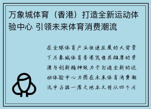 万象城体育（香港）打造全新运动体验中心 引领未来体育消费潮流