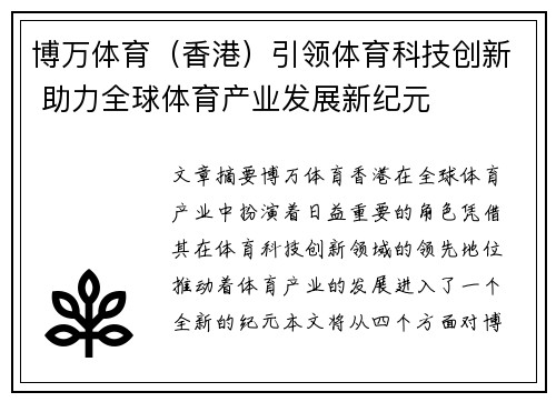 博万体育（香港）引领体育科技创新 助力全球体育产业发展新纪元