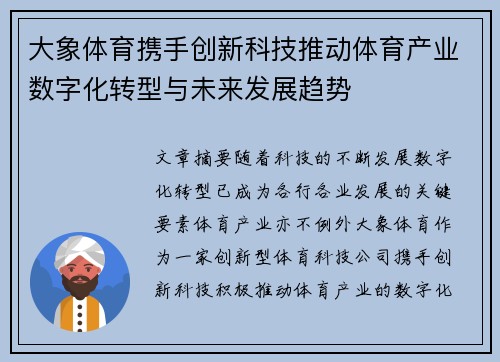 大象体育携手创新科技推动体育产业数字化转型与未来发展趋势
