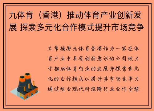 九体育（香港）推动体育产业创新发展 探索多元化合作模式提升市场竞争力