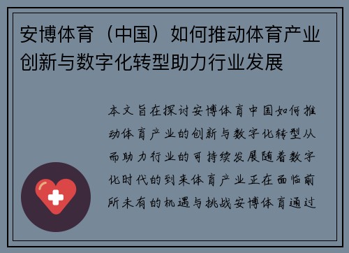 安博体育（中国）如何推动体育产业创新与数字化转型助力行业发展