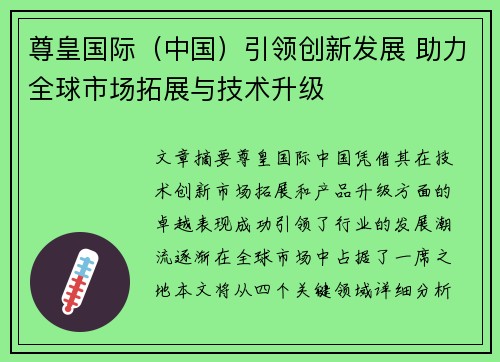 尊皇国际（中国）引领创新发展 助力全球市场拓展与技术升级