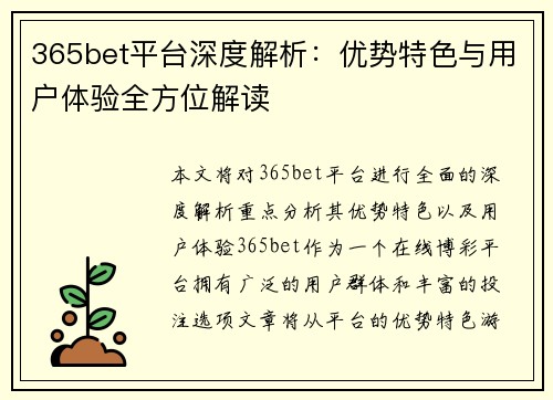 365bet平台深度解析：优势特色与用户体验全方位解读