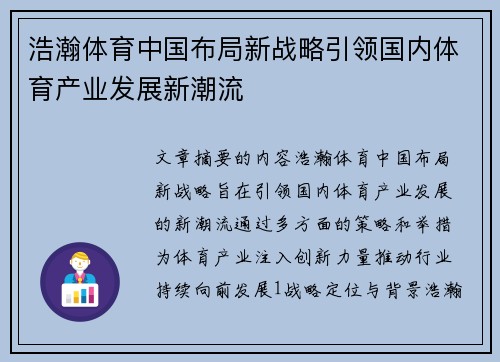 浩瀚体育中国布局新战略引领国内体育产业发展新潮流