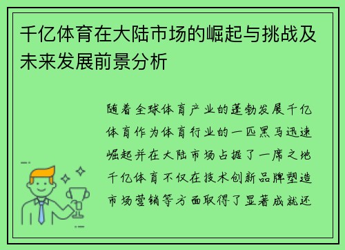 千亿体育在大陆市场的崛起与挑战及未来发展前景分析