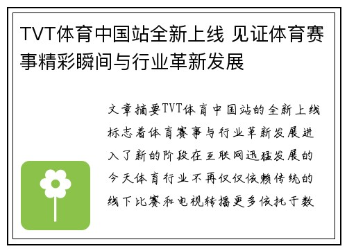 TVT体育中国站全新上线 见证体育赛事精彩瞬间与行业革新发展