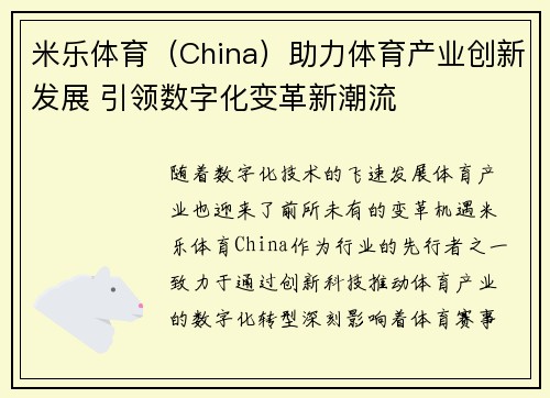 米乐体育（China）助力体育产业创新发展 引领数字化变革新潮流