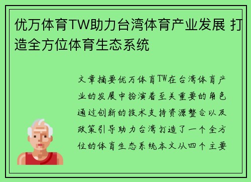 优万体育TW助力台湾体育产业发展 打造全方位体育生态系统