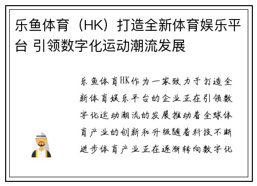 乐鱼体育（HK）打造全新体育娱乐平台 引领数字化运动潮流发展