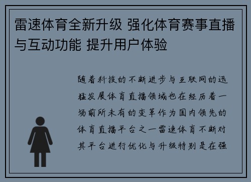 雷速体育全新升级 强化体育赛事直播与互动功能 提升用户体验