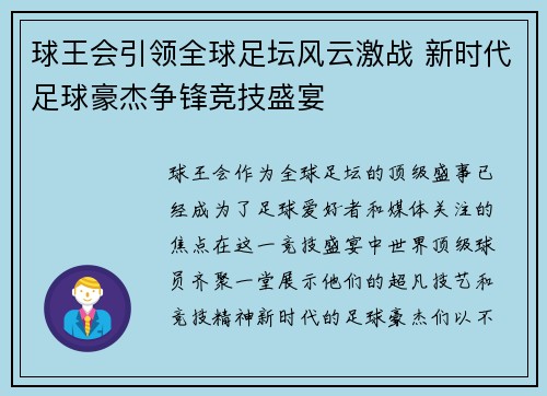 球王会引领全球足坛风云激战 新时代足球豪杰争锋竞技盛宴