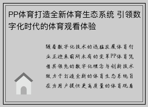 PP体育打造全新体育生态系统 引领数字化时代的体育观看体验