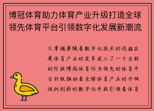 博冠体育助力体育产业升级打造全球领先体育平台引领数字化发展新潮流