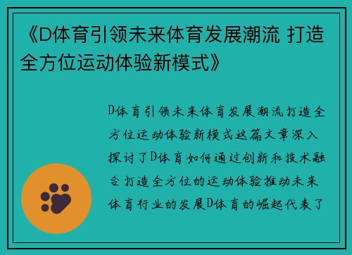 《D体育引领未来体育发展潮流 打造全方位运动体验新模式》