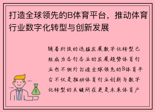 打造全球领先的B体育平台，推动体育行业数字化转型与创新发展