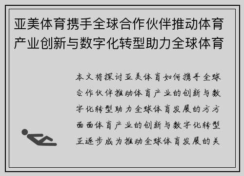 亚美体育携手全球合作伙伴推动体育产业创新与数字化转型助力全球体育发展