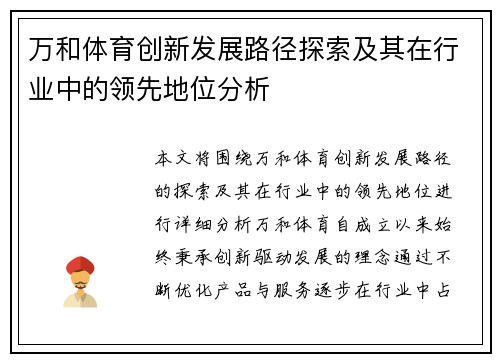 万和体育创新发展路径探索及其在行业中的领先地位分析