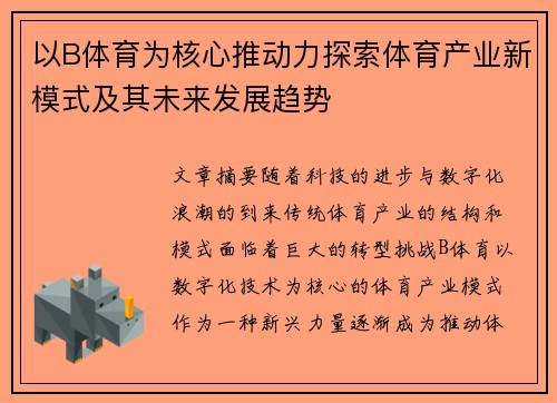 以B体育为核心推动力探索体育产业新模式及其未来发展趋势