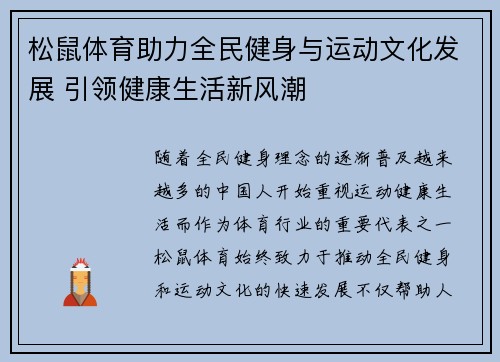松鼠体育助力全民健身与运动文化发展 引领健康生活新风潮