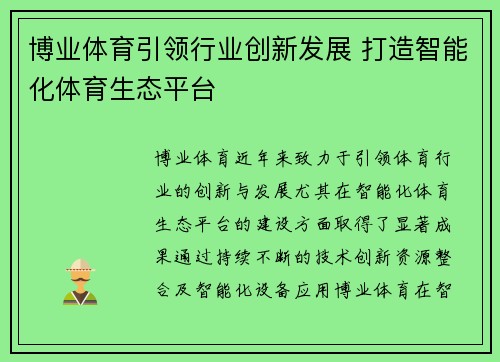 博业体育引领行业创新发展 打造智能化体育生态平台