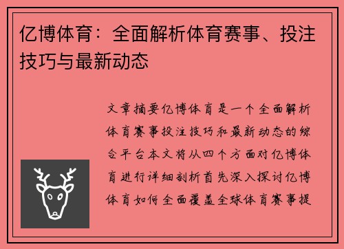 亿博体育：全面解析体育赛事、投注技巧与最新动态
