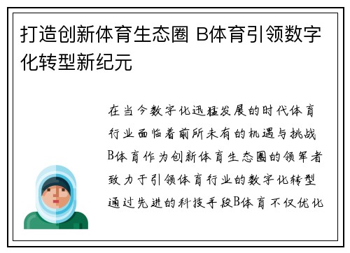 打造创新体育生态圈 B体育引领数字化转型新纪元