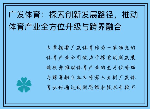 广发体育：探索创新发展路径，推动体育产业全方位升级与跨界融合