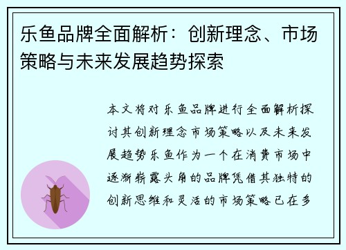 乐鱼品牌全面解析：创新理念、市场策略与未来发展趋势探索