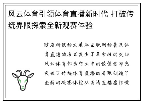 风云体育引领体育直播新时代 打破传统界限探索全新观赛体验