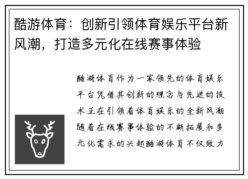 酷游体育：创新引领体育娱乐平台新风潮，打造多元化在线赛事体验