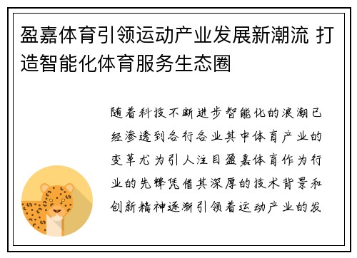 盈嘉体育引领运动产业发展新潮流 打造智能化体育服务生态圈