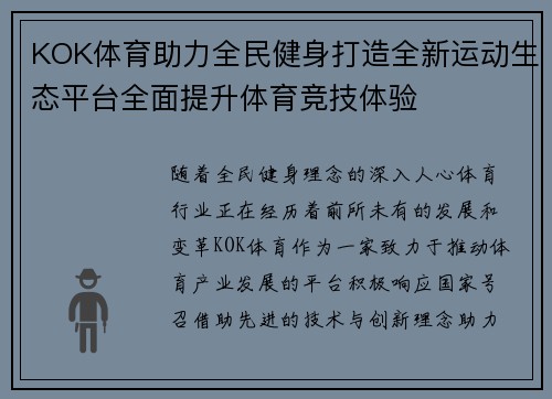 KOK体育助力全民健身打造全新运动生态平台全面提升体育竞技体验