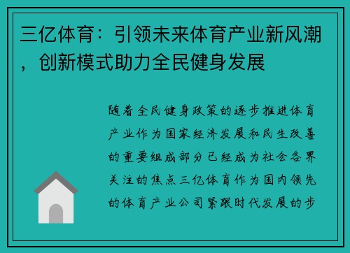 三亿体育：引领未来体育产业新风潮，创新模式助力全民健身发展