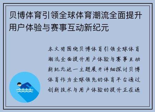 贝博体育引领全球体育潮流全面提升用户体验与赛事互动新纪元