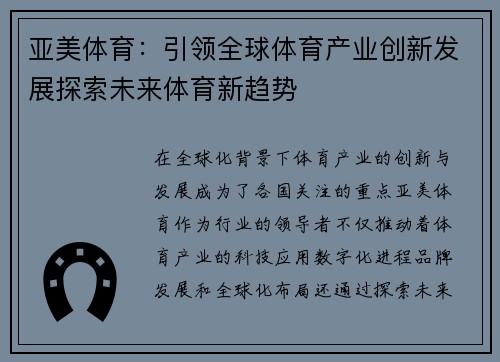 亚美体育：引领全球体育产业创新发展探索未来体育新趋势
