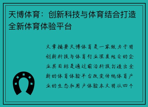 天博体育：创新科技与体育结合打造全新体育体验平台
