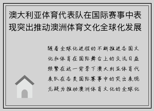澳大利亚体育代表队在国际赛事中表现突出推动澳洲体育文化全球化发展