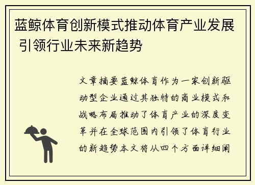 蓝鲸体育创新模式推动体育产业发展 引领行业未来新趋势
