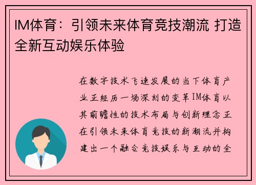 IM体育：引领未来体育竞技潮流 打造全新互动娱乐体验