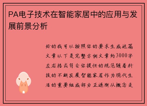 PA电子技术在智能家居中的应用与发展前景分析