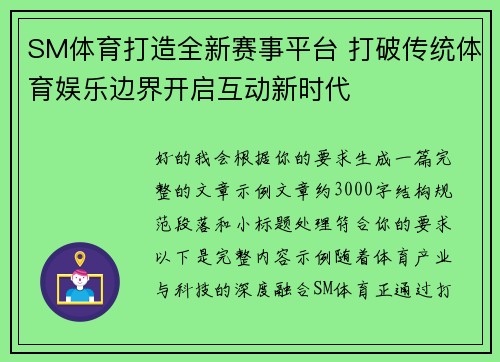 SM体育打造全新赛事平台 打破传统体育娱乐边界开启互动新时代