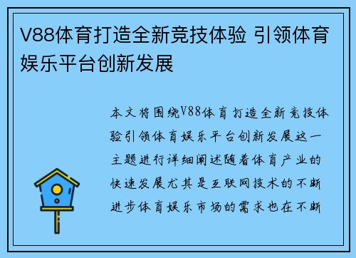 V88体育打造全新竞技体验 引领体育娱乐平台创新发展