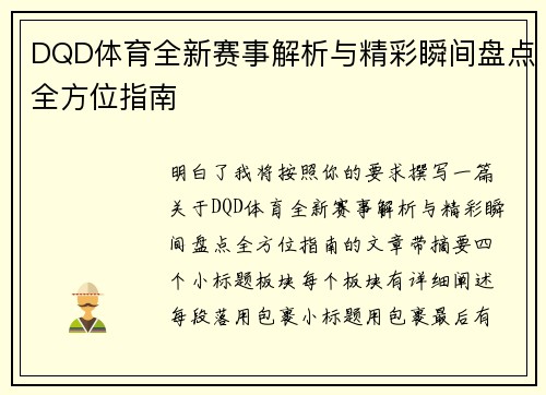 DQD体育全新赛事解析与精彩瞬间盘点全方位指南