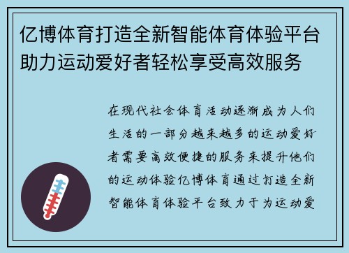 亿博体育打造全新智能体育体验平台助力运动爱好者轻松享受高效服务
