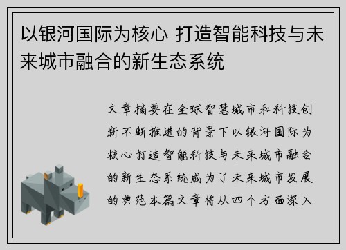 以银河国际为核心 打造智能科技与未来城市融合的新生态系统